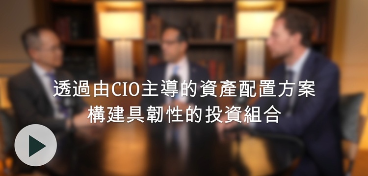 《CIO會客室》：透過由CIO主導的資產配置方案構建具韌性的投資組合