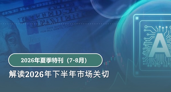 《投资导航》2026年夏季特刊