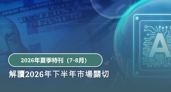 《投資導航 》 2026年夏季特刊